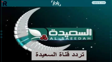 تردد قناة السعيدة اليمنية الجديد 2025 على نايل وعرب سات بجودة فائقة